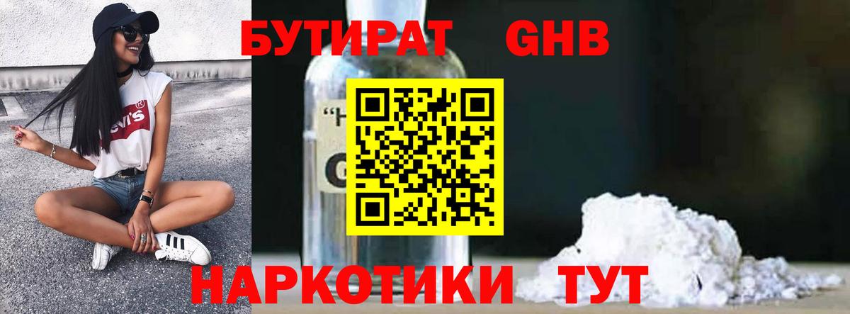 БУТИРАТ жидкий экстази Соль-Илецк