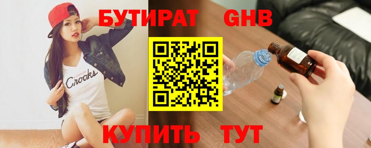 БУТИРАТ бутандиол  Вход с VPN  Соль-Илецк 